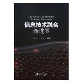 现货速发 信息技术融合展 9787307204430  朴春慧 武汉大学出版社  信息技术研究英文