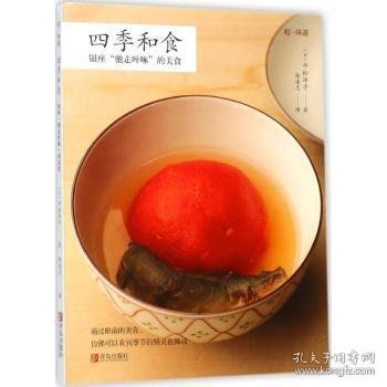 现货速发 四季和食：银座“驰走啐啄”的美食 9787555253037  平松洋子 青岛出版社  饮食文化日本