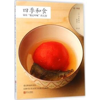 现货速发 四季和食：银座“驰走啐啄”的美食 9787555253037  平松洋子 青岛出版社  饮食文化日本