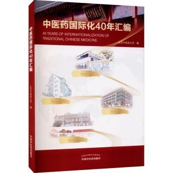 1979-2019中医药国际化40年汇编（北京中医药大学校长、博士生导师徐安龙教授主编）