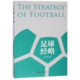 现货速发 足球略 9787500871156  刘广迎 中国工人出版社  足球运动文集 普通大众