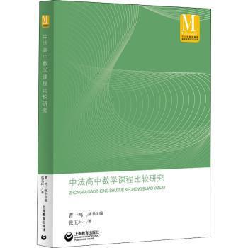 现货速发 中法高中数学课程比较研究 9787544495387  张玉环 上海教育出版社  高中中学数学课对比研究中国法国 教育教学工作者广大教师