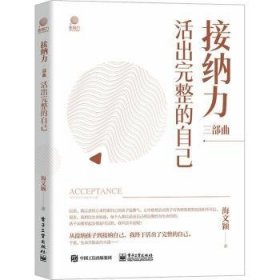 现货速发 活出完整的自己 9787121458835  海文颖 电子工业出版社