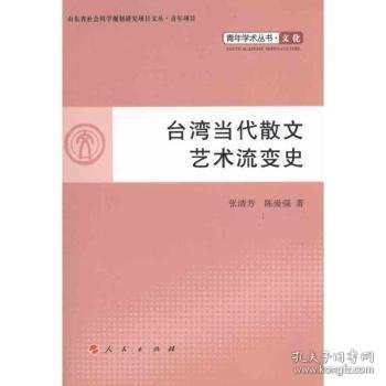 现货速发 台湾当代散文艺术流变史 9787010097206  张清芳 人民出版社  散文文学史台湾省当代