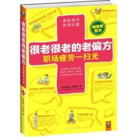 现货速发 很老很老的老偏方，职场疲劳一扫光（纯食材配方！速查速用，值得珍藏！治职场疲劳的典老偏方） 9787534593093  朱晓平 江苏科学技术出版社