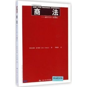现货速发 商法-商科学生用-(第7版) 9787300203119 阿历克斯·亚当斯 中国人民大学出版社