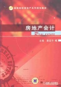 现货速发 房地产会计 9787111434016  景亚平 机械工业出版社  房地产业会计高等学校教材