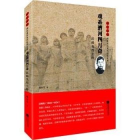 现货速发 魂系漕河四月奇(汪裕先传)/雨花忠魂雨花系列纪实文学 9787559451019  赵永生 江苏凤凰文艺出版社  纪实文学中国当代 普通大众