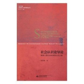 现货速发 社会认识论导论：探索人类社会的自我认识之迷 9787303209941  欧阳康 北京师范大学出版社  社会学认识论研究