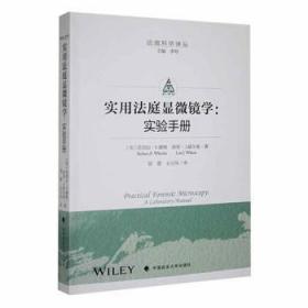 实用法庭显微镜学实验手册