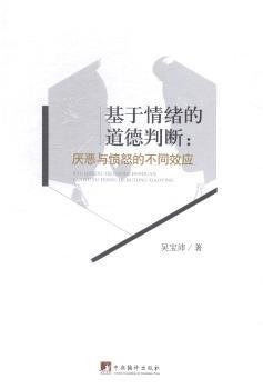 现货速发 基于绪的道德判断:厌恶与愤怒的不同效应 9787511723734  吴宝沛 中央编译出版社  情绪道德判断研究