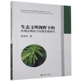 现货速发 生态文明视野下的环境与实践发展研究 9787510891021  桂芳玲 九州出版社  环境保护法研究中国 普通大众