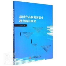 现货速发 新时代高校创新创业教育路径研究 9787573106148  王东生 吉林出版集团股份有限公司  高等学校创造教育研究中国 普通大众