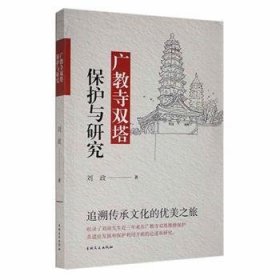 现货速发 广教寺双塔保护与研究 9787547279496 刘政 吉林文史出版社