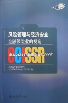 现货速发 风险管理与济——保险业的视角：北大CCISSR论坛文集(06) 9787301111390  北京大学中国保险与社会保障研究 北京大学出版社  保险风险管理文集 青年