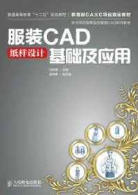 现货速发 服装CAD纸样设计基础及应用 9787115364159  刘咏梅 人民邮电出版社    青年