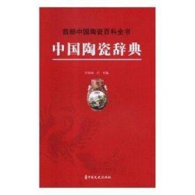 现货速发 中国陶瓷辞典 9787520504850  许绍银 中国文史出版社  陶瓷艺术中国词典 普通大众