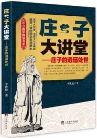 现货速发 庄子大讲堂        庄子的逍遥处世 9787511723451  李世化 中央编译出版社  庄周哲学思想研究