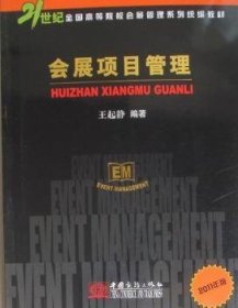 现货速发 会展项目管理：11年版 9787510304354  王起静 中国商务出版社  展览会项目管理高等学校教材