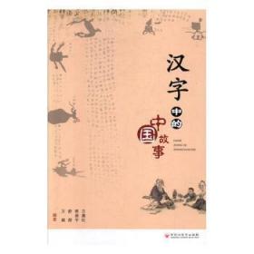 现货速发 汉字中的中国故事 9787550032293  方燕红 百花洲文艺出版社