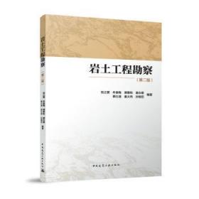 現(xiàn)貨速發(fā) 巖土工程勘察（第二版） 9787112285488  劉之葵 中國(guó)建筑工業(yè)出版社