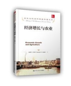 现货速发 济增长与农业 9787300204192 西奥多·舒尔茨 中国人民大学出版社