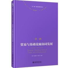 现货速发 :贸易与基础设施协同发展 9787301325025  张辉 北京大学出版社有限公司  区域经济合作合作研究中国 普通大众