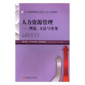 现货速发 人力资源管理：理论、方法与实务 9787550427372  伍娜 西南财经大学出版社  人力资源管理高等教育教材