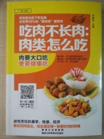 现货速发 吃肉不长肉:肉类怎么吃 9787538886214  甘智荣 黑龙江科学技术出版社