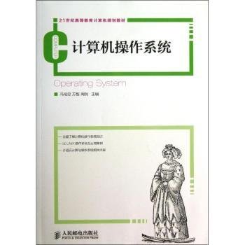 现货速发 计算机操作系统 9787115327123  冯裕忠 人民邮电出版社  操作系统高等教育教材 本书可作为高等学校计算机工程和