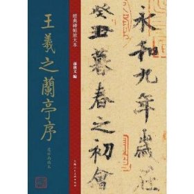 现货速发 王羲之兰亭序虞世南临本 9787558618871  孙宝文 上海人民社  行书法帖中国东晋时代 普通大众