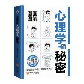 现货速发 漫画图解心理学的秘密 9787516926802  余襄子 华龄出版社