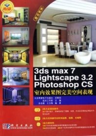 现货速发 3ds max 7 Lightscape 3.2 Photoshop CS室内效果图空间表现(5光盘) 9787030164018  孙启善 科学出版社  三维室内设计计算机辅助设计