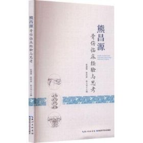 现货速发 熊昌源骨伤临床验与思考 9787570628490  陈建锋 湖北科学技术出版社