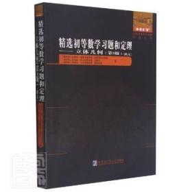 精选初等数学习题和定理--立体几何(第3版俄文)/国外优秀数学著作原版系列