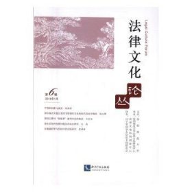 现货速发 法律文化论丛：第6辑 16年1月 9787513046015  霍存福 知识产权出版社  法律文化文集