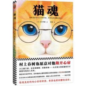 现货速发 猫魂（村上春树也愿意对河合隼雄敞开心扉。） 9787549623365  河合隼雄 文汇出版社  随笔作品集日本现代