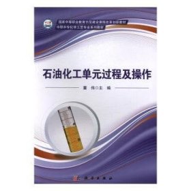 现货速发 石油化工单元过程及操作 9787030446336  董伟 科学出版社  石油化工化工单元操作中等专业教