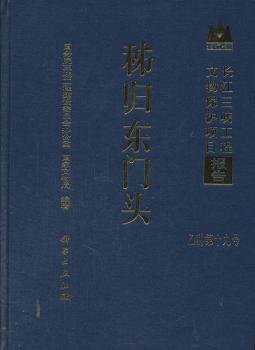 长江三峡工程文物保护项目报告：秭归东门头