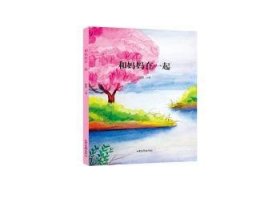 现货速发 和妈妈在一起 9787547429853  徐鲁 山东画报出版社  儿童文学作品集世界