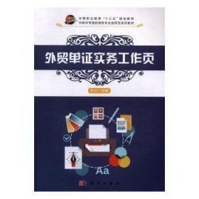 现货速发 外贸单证实务工作页 9787030501806  曾珎 科学出版社  进出口贸易原始凭证中等专业学校