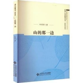 现货速发 山的那一边 9787303278534  叶常青 北京师范大学出版社