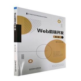 现货速发 Web前端开发 9787576304824  杨波 北京理工大学出版社