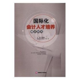 现货速发 国际化会计人才培养模式研究 9787550426849  章新蓉 西南财经大学出版社  会计人才培养研究