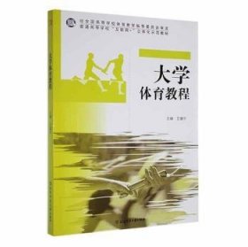 现货速发 大学体育教程 9787564426897  王建中 北京体育大学出版社