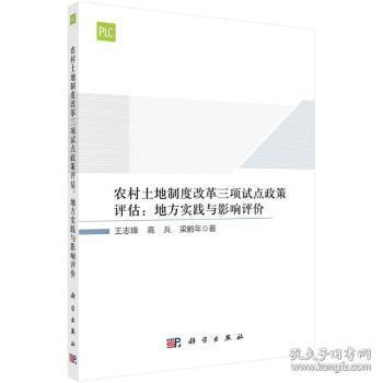 现货速发 农村土地制度改革三项试点政策评估--地方实践与影响评价 9787030699497  王志锋 中国科技出版传媒股份有限公司  农村土地制度经济改革研究中国 普通大众