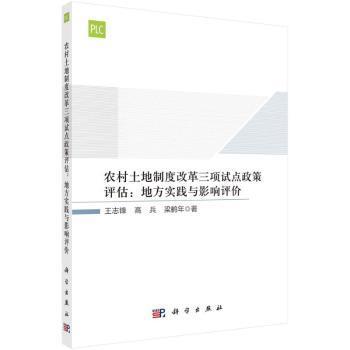 现货速发 农村土地制度改革三项试点政策评估--地方实践与影响评价 9787030699497  王志锋 中国科技出版传媒股份有限公司  农村土地制度经济改革研究中国 普通大众