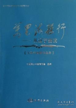 现货速发 万里海疆行-从辽宁出发-大型书画展作品集 9787502784522  王易霓 海洋出版社  绘画作品集中国现代