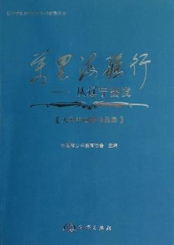 现货速发 万里海疆行-从辽宁出发-大型书画展作品集 9787502784522  王易霓 海洋出版社  绘画作品集中国现代