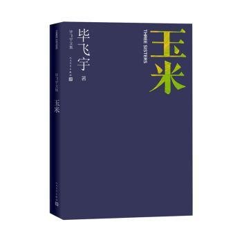 现货速发 玉米 9787020162239  毕飞宇 人民文学出版社